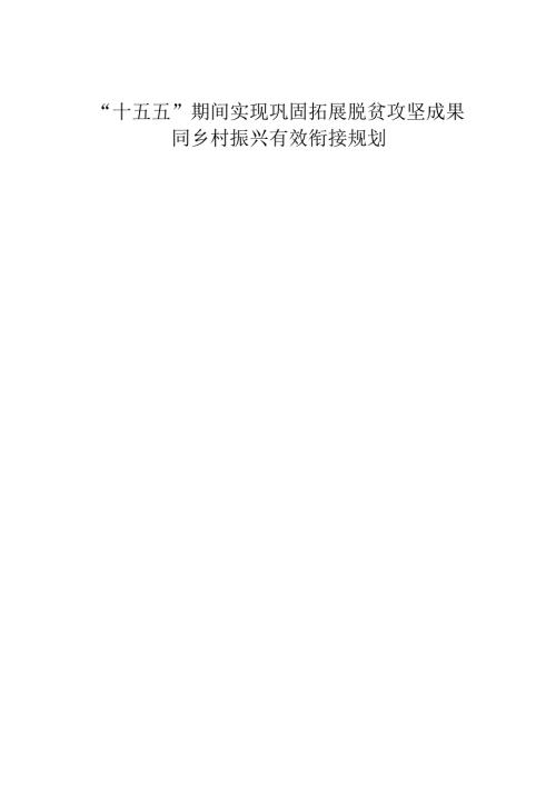 “十五五”期间实现巩固拓展脱贫攻坚成果同乡村振兴有效衔接规划.docx