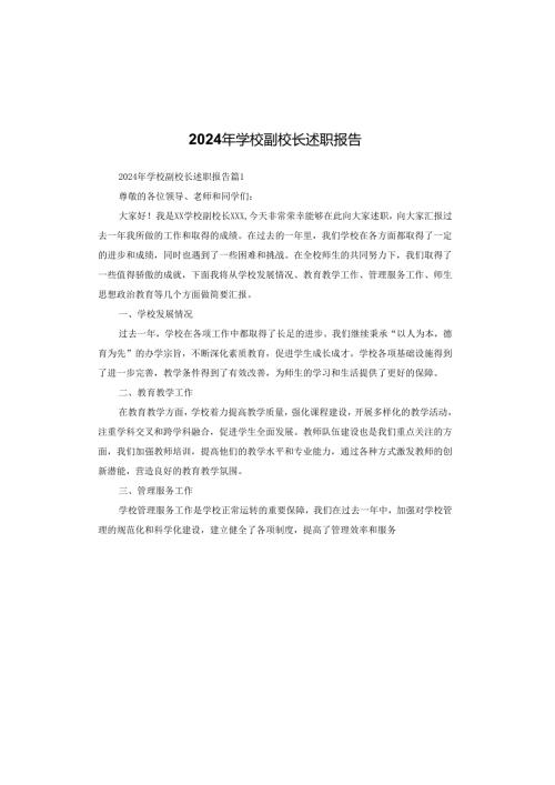 2024年学校副校长述职报告.docx