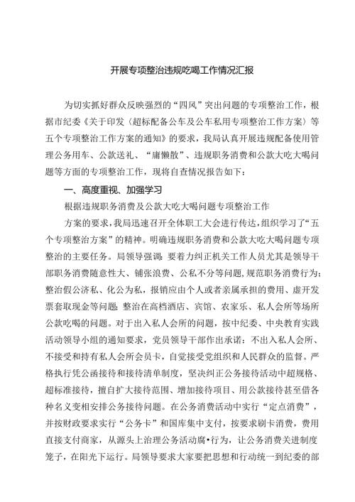 (六篇)开展专项整治违规吃喝工作情况汇报集合.docx