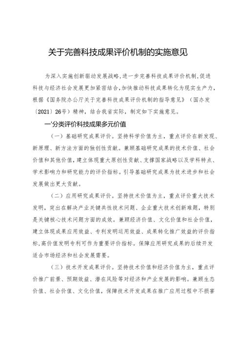 2022《吉林省关于完善科技成果评价机制的实施意见》.docx