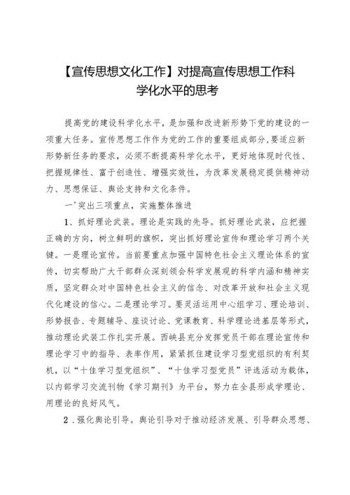 【宣传思想文化工作】对提高宣传思想工作科学化水平的思考.docx