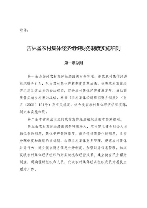 《吉林省农村集体经济组织财务制度实施细则》.docx