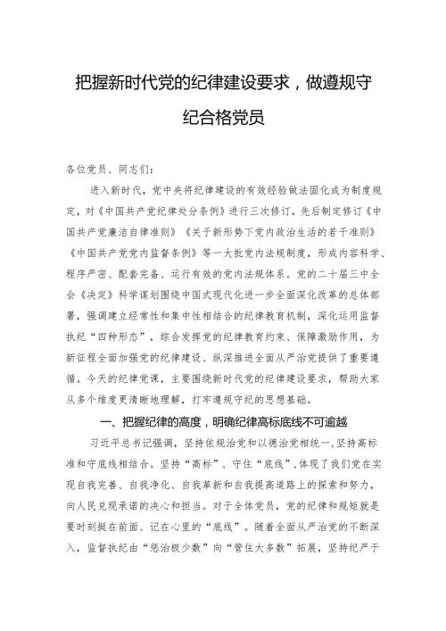 把握新时代党的纪律建设要求做遵规守纪合格党员.docx