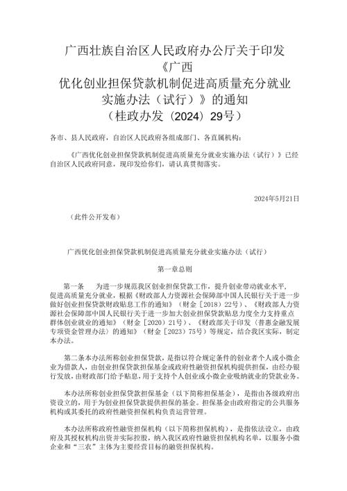 2024.5《广西优化创业担保贷款机制促进高质量充分就业实施办法（试行）》.docx