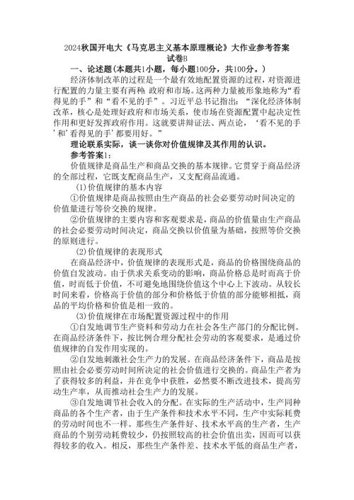 理论联系实际谈一谈你对价值规律及其作用的认识参考答案二.docx