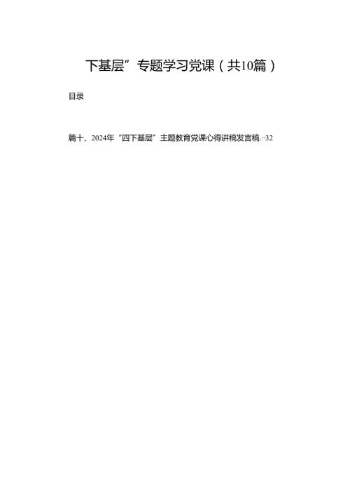 “四下基层”专题学习党课（共10篇）.docx