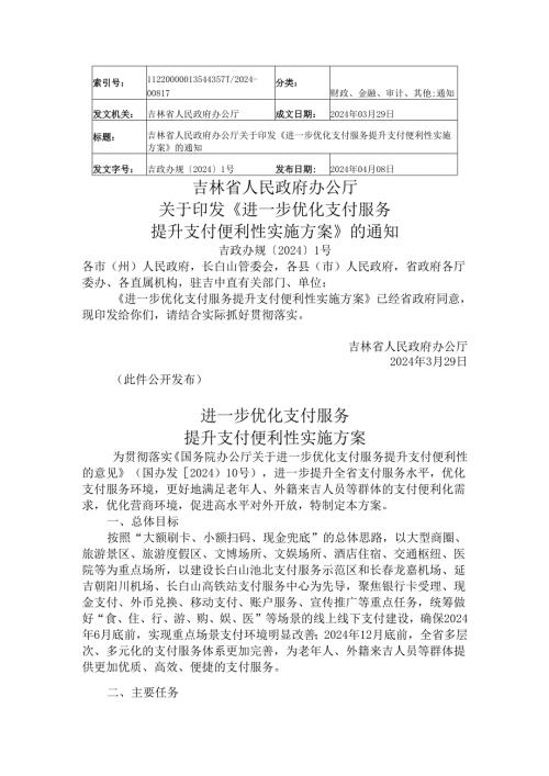 2024.4《吉林省进一步优化支付服务提升支付便利性实施方案》.docx