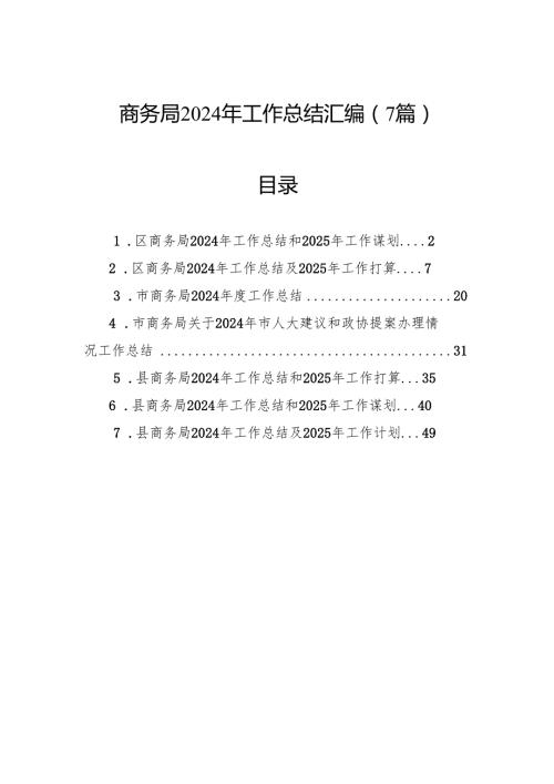 商务局2024年工作总结汇编（7篇）.docx