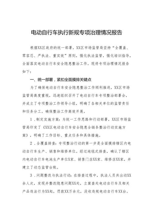 电动自行车执行新规专项治理情况总结5篇.docx