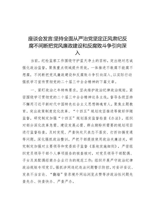 座谈会发言：坚持全面从严治党 坚定正风肃纪反腐 不断把党风廉政建设和反腐败斗争引向深入.docx