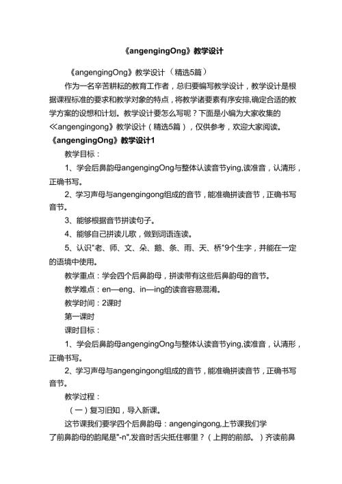 《angengingong》教学设计（精选5篇）.docx