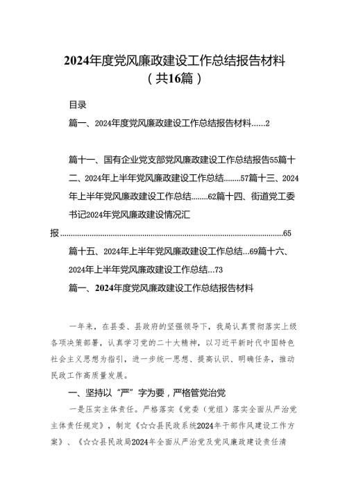 2024年度党风廉政建设工作总结报告材料16篇（精选）.docx