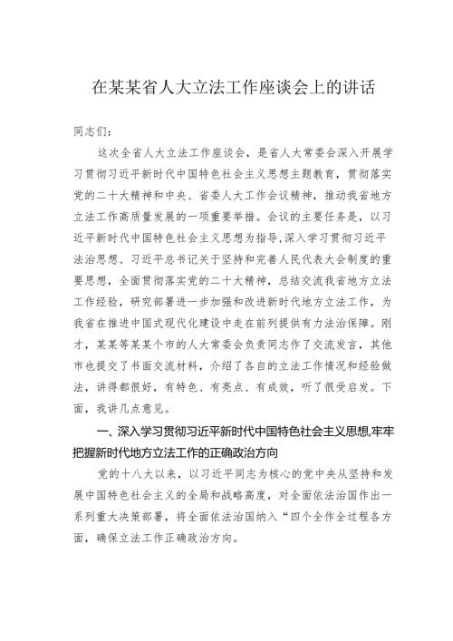 在某某省人大立法工作座谈会上的讲话.docx