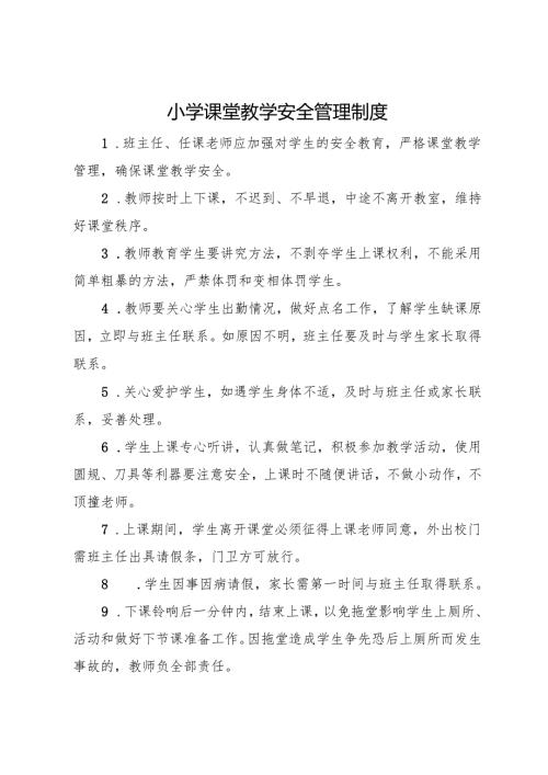 2025小学课堂教学 安全管理制度.docx