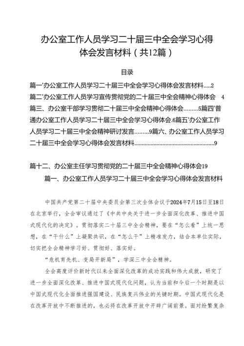 办公室工作人员学习二十届三中全会学习心得体会发言材料 （汇编12份）.docx