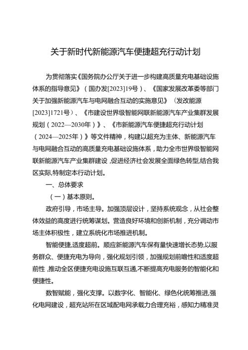 关于新时代新能源汽车便捷超充行动计划.docx