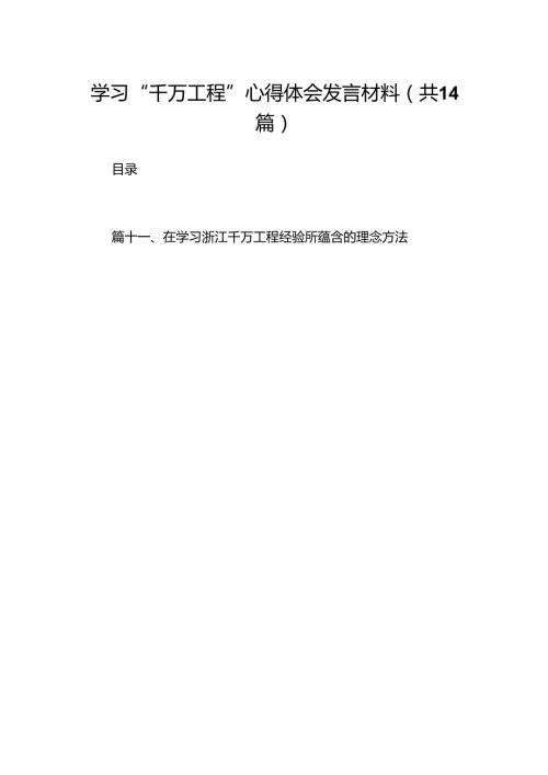 学习“千万工程”心得体会发言材料（共14篇）.docx