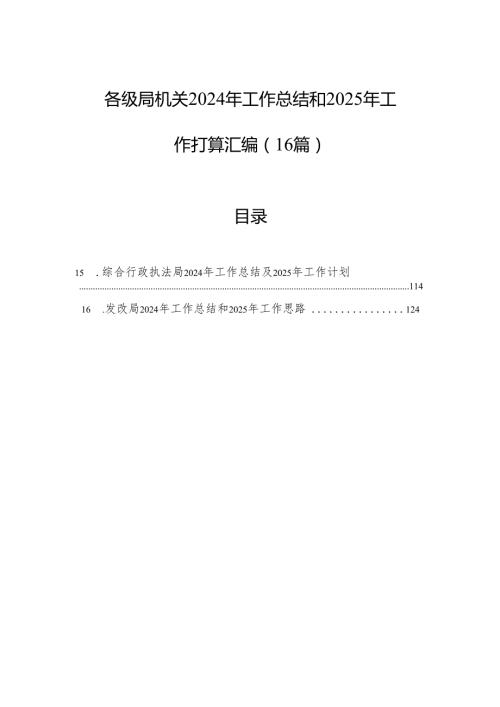 各级局机关2024年工作总结和2025年工作打算汇编（16篇）.docx