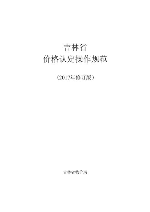 《吉林省价格认定操作规范（2017年修订版）》.docx