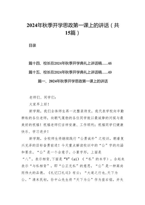 （15篇）2024年秋季开学思政第一课上的讲话专题资料.docx