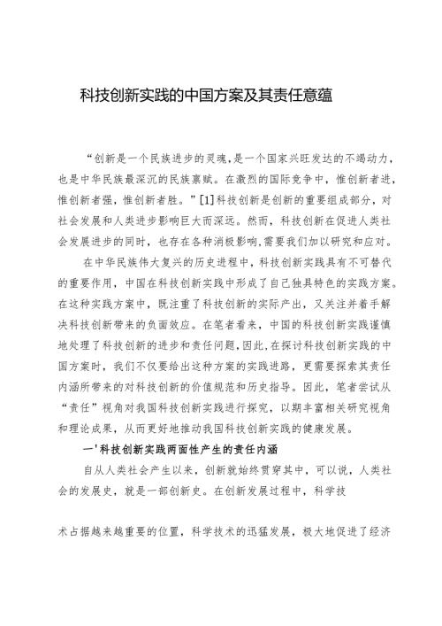 科技创新实践的中国方案及其责任意蕴.docx