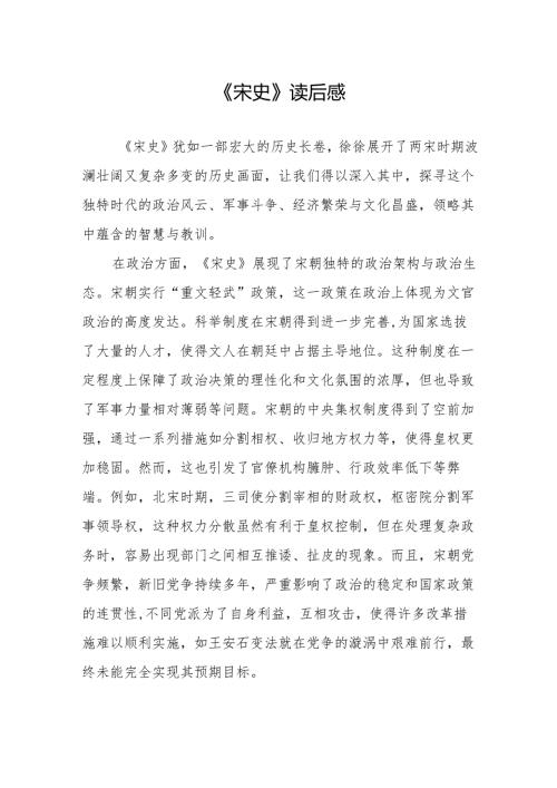 《宋史》读后感.docx