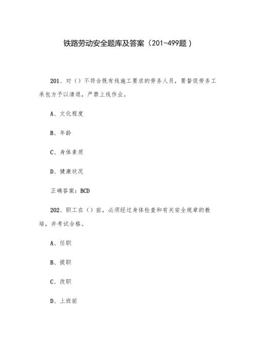 铁路劳动安全题库及答案（201-499题）.docx