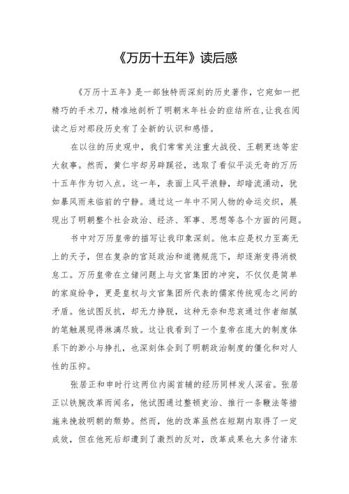 《万历十五年》读后感.docx