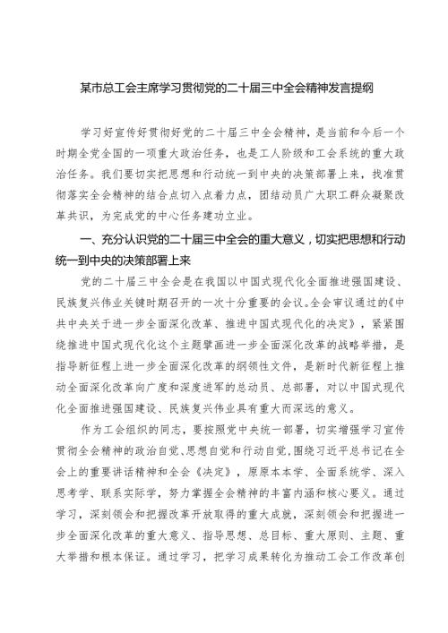 (四篇)某市总工会主席学习贯彻党的二十届三中全会精神发言提纲范文.docx