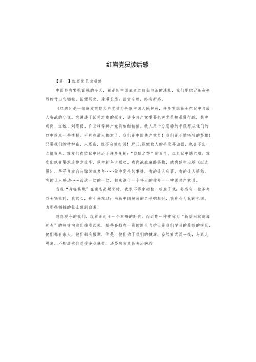 红岩党员读后感.docx