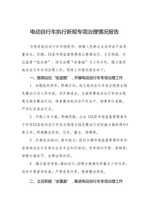 电动自行车执行新规专项治理情况报告5篇.docx