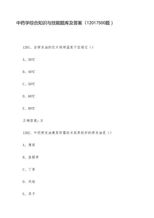 中药学综合知识与技能题库及答案（1201-1500题）.docx