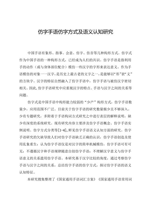 仿字手语仿字方式及语义认知研究.docx