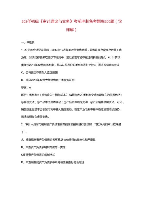 2024年初级《审计理论与实务》考前冲刺备考题库200题（含详解）.docx