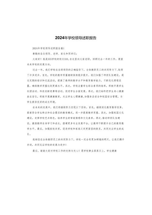 2024年学校领导述职报告.docx