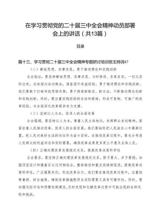 （13篇）在学习贯彻党的二十届三中全会精神动员部署会上的讲话资料范文.docx