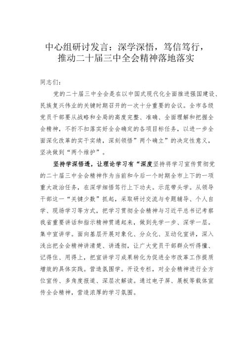 中心组研讨发言：深学深悟笃信笃行推动二十届三中全会精神落地落实.docx