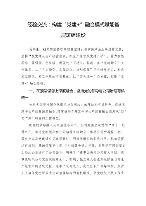 经验交流：构建“党建+”融合模式+赋能基层班组建设.docx