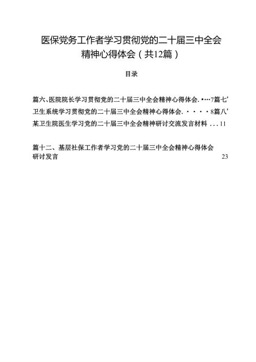 医保党务工作者学习贯彻党的二十届三中全会精神心得体会（共12篇）.docx