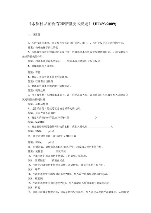 《水质--样品的保存和管理技术规定》(HJ-493-2009)练习题.docx