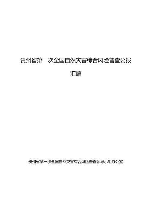 贵州省第一次全国自然灾害综合风险普查公报.docx