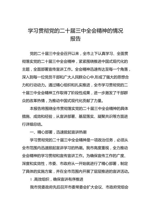 学习贯彻党的二十届三中全会精神的总结报告(6篇).docx