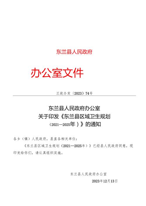 《东兰县区域卫生规划（2021—2025年）》.docx