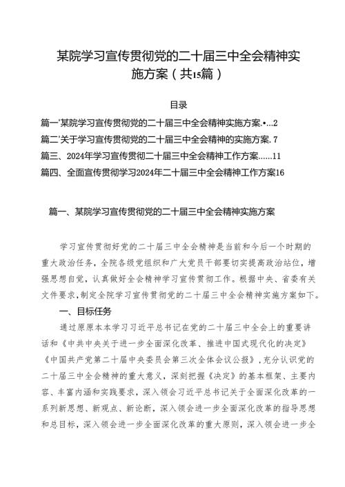 某院学习宣传贯彻党的二十届三中全会精神实施方案15篇（精选）.docx