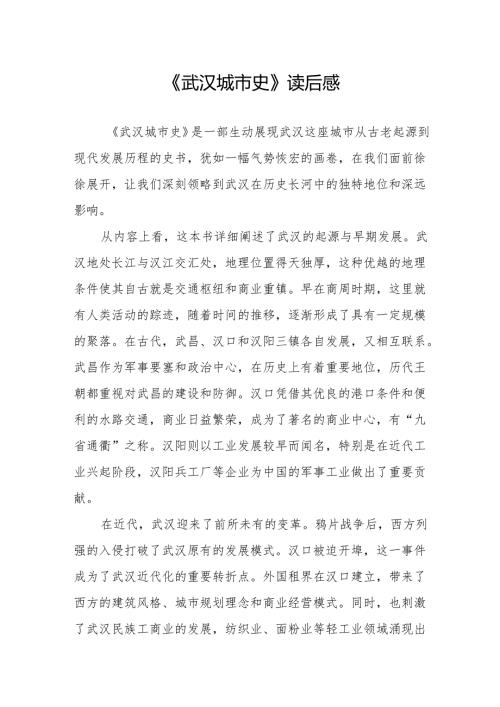 《武汉城市史》读后感.docx