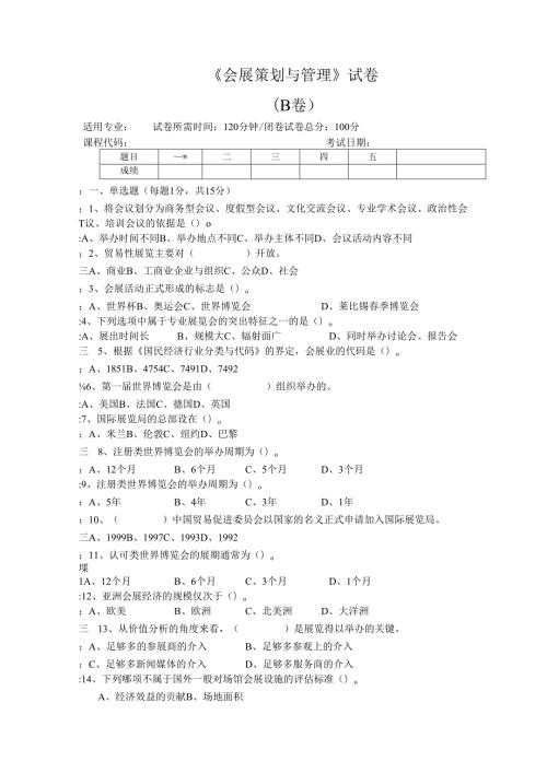 《会展策划与管理》试卷B及参考答案.docx