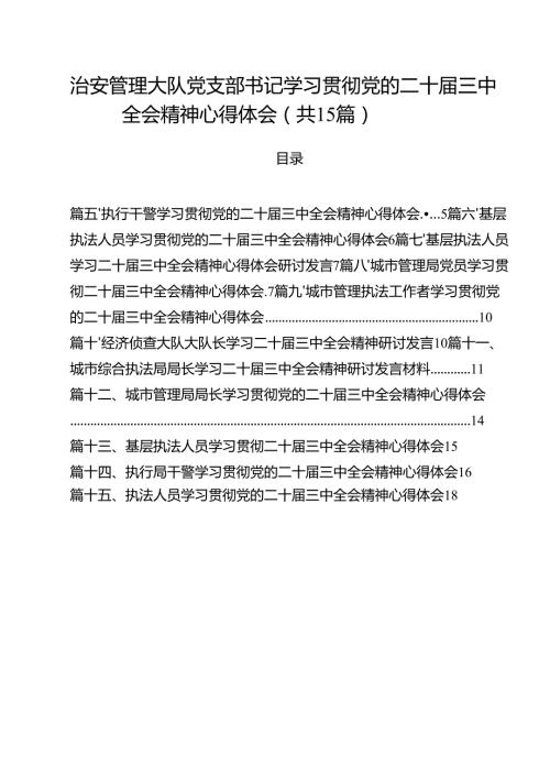 治安管理大队党支部书记学习贯彻党的二十届三中全会精神心得体会（共15篇）.docx