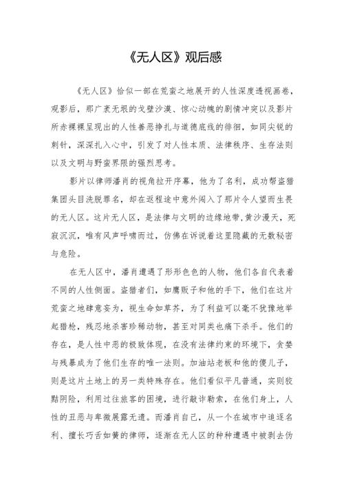 《无人区》观后感.docx