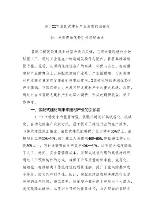 关于市装配式建材产业发展的调查报告：发挥资源优势引领装配未来.docx