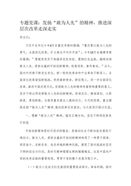 专题党课：发扬“敢为人先”的精神推进深层次改革走深走实.docx